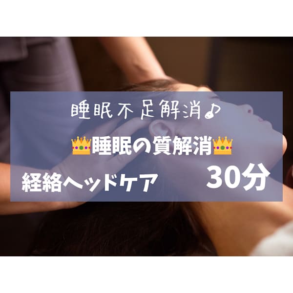 当日キャンセル不可【睡眠の質をよくする】経絡ヘッドケア　30分