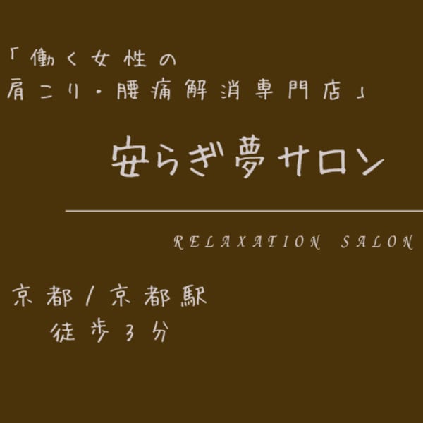 安らぎ夢サロン
