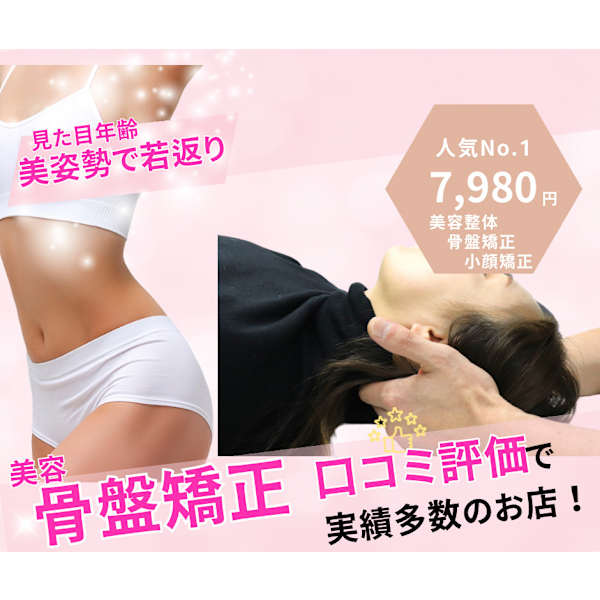 【迷った方はこれ】おすすめメニュー 骨盤調整+姿勢矯正+ヘッドスパ¥7,980
