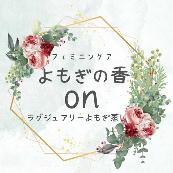 よもぎの香on