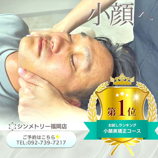 【メンズ限定】大顔・エラ張り・歪み改善！小顔美矯正60分￥3,800