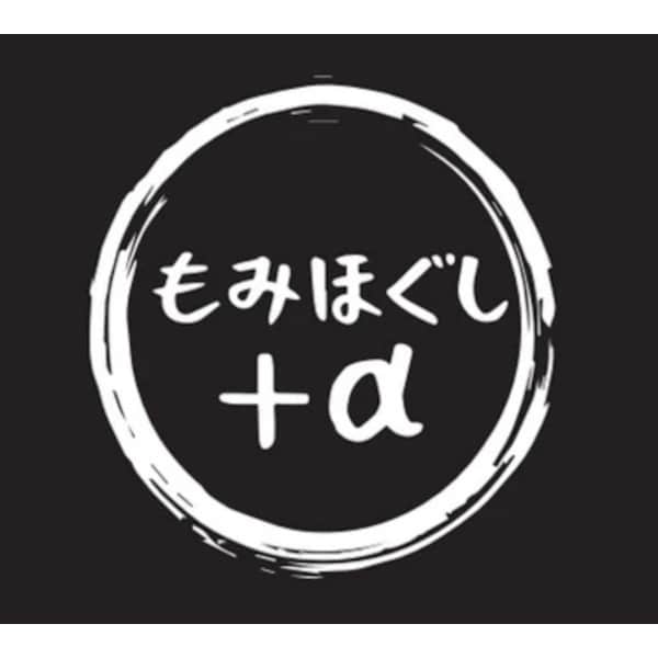 もみほぐし+α 相田店