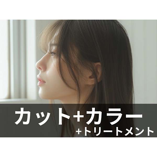 【人気No.1】カット＋カラーリタッチ＋4stepトリートメント