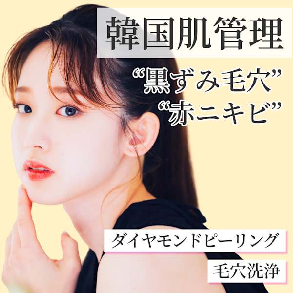 人気No.1【韓国肌管理/毛穴ケア】ごっそり毛穴洗浄+ダイヤモンドピーリング