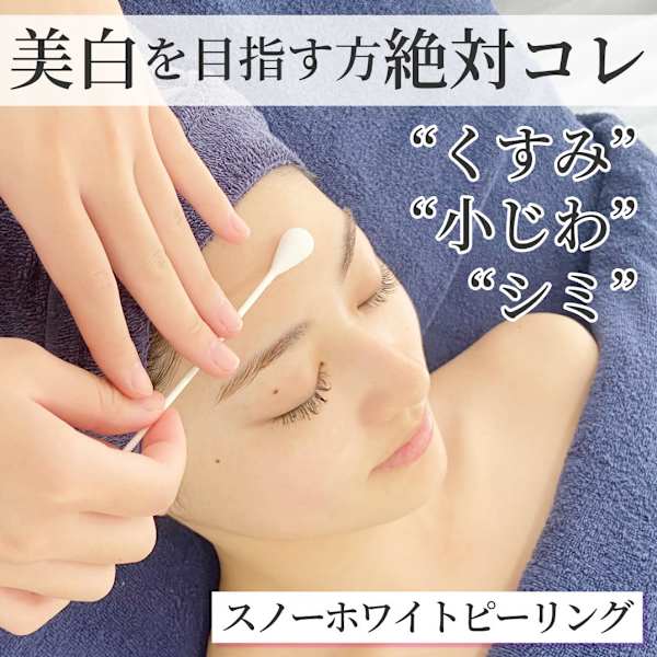 美白を目指す【シミくすみ毛穴ケア】透明感&白さ際立つスノーホワイトピーリング