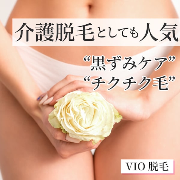 《カウンセリング件数No1》VIO脱毛★ムダ毛スッキリ＆美白効果で黒ずみも改善