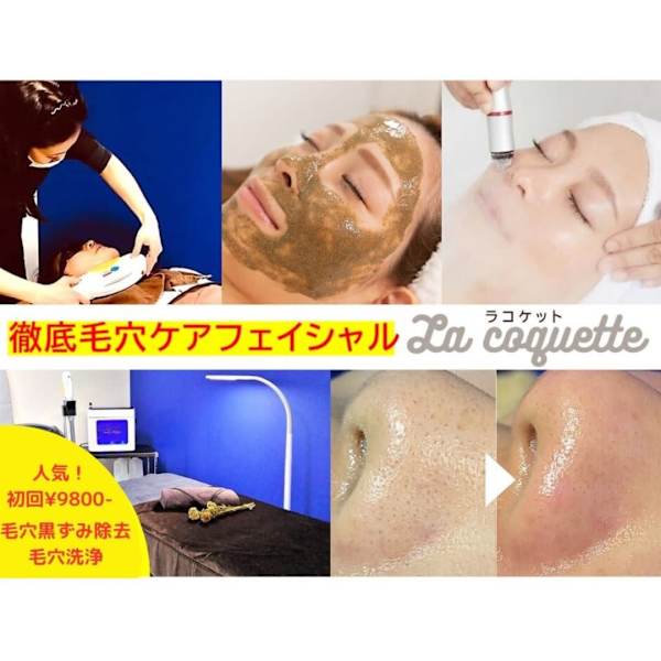 【毛穴ケア&ハーブピーリング専門サロン】La Coquette ラ・コケット
