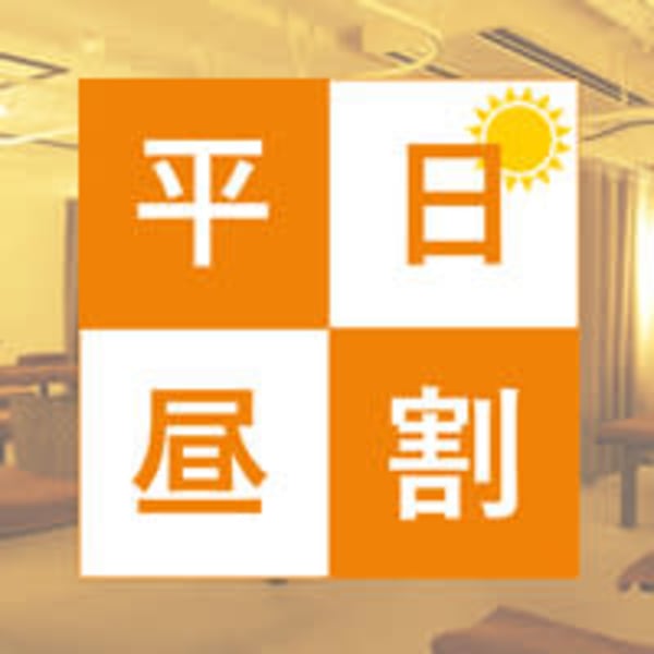 【通常5170円が4500円/平日昼割15時まで】もみ30分＋リフレ30分