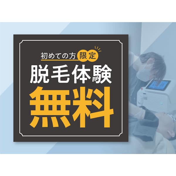 【初回限定】はじめての脱毛体験