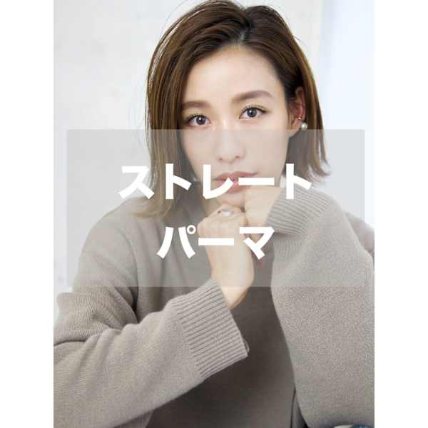 潤ツヤストレートパーマ＋デザインカット ¥6100