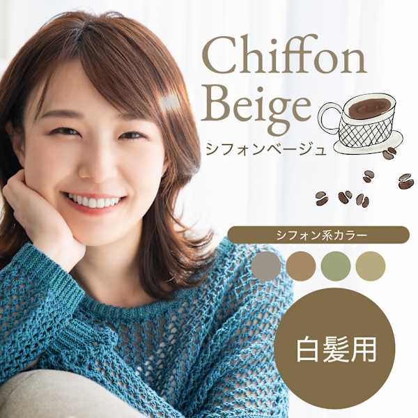 白髪用・ツヤサラカット＆カラー《シフォンベージュ》＋高濃度リペア