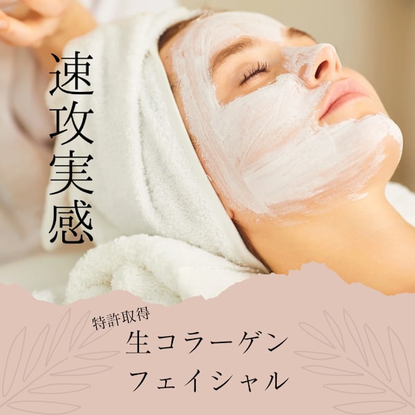 【美白・小顔】生コラーゲン×艶肌フェイシャル(デコルテ付) →60分8,000円