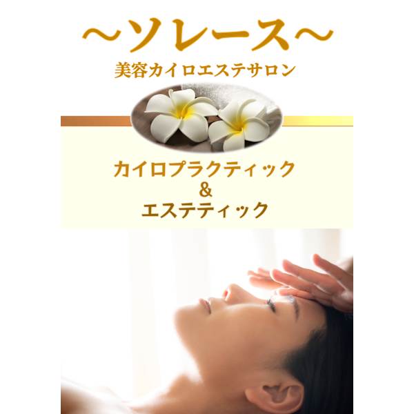 美容カイロエステサロン〜ソレース〜