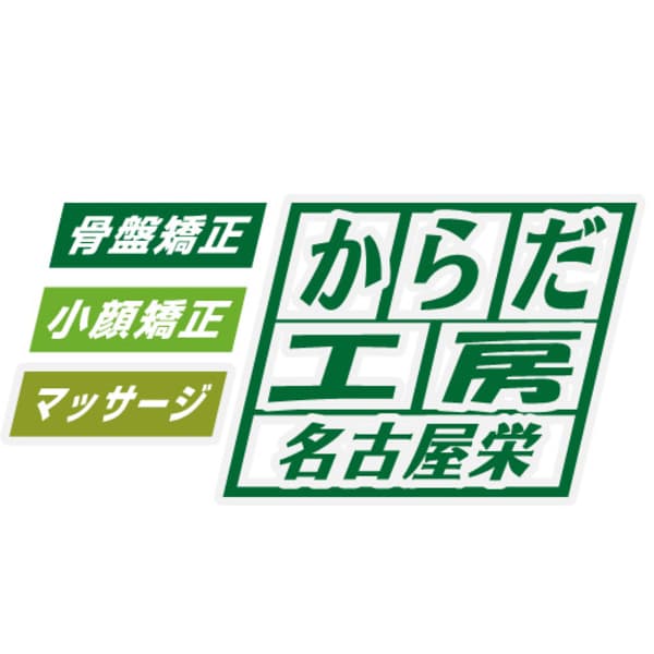 整体からだ工房-別館-栄5丁目店