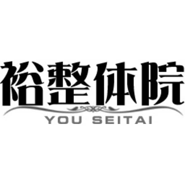 裕整体院