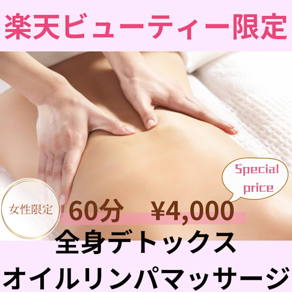 【楽天ビューティー限定】全身デトックスオイルリンパマッサージ