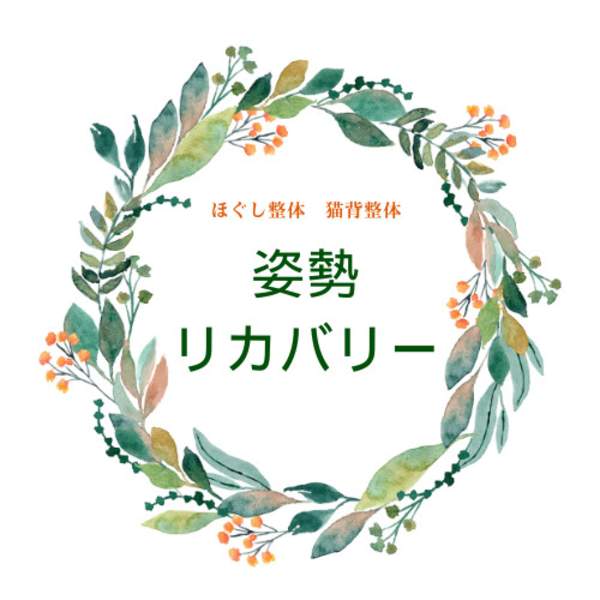 ほぐし整体 猫背整体 姿勢リカバリー 新宿店
