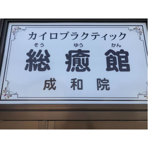 カイロプラクティック 総癒館 成和院