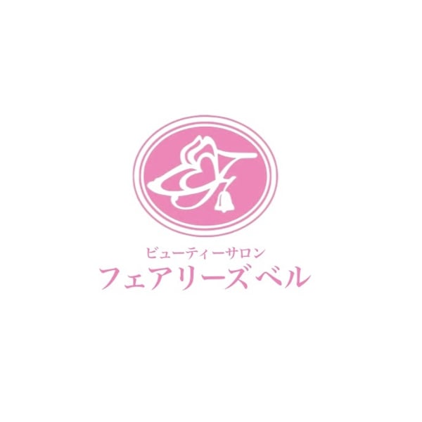 ビューティーサロン フェアリーズベル