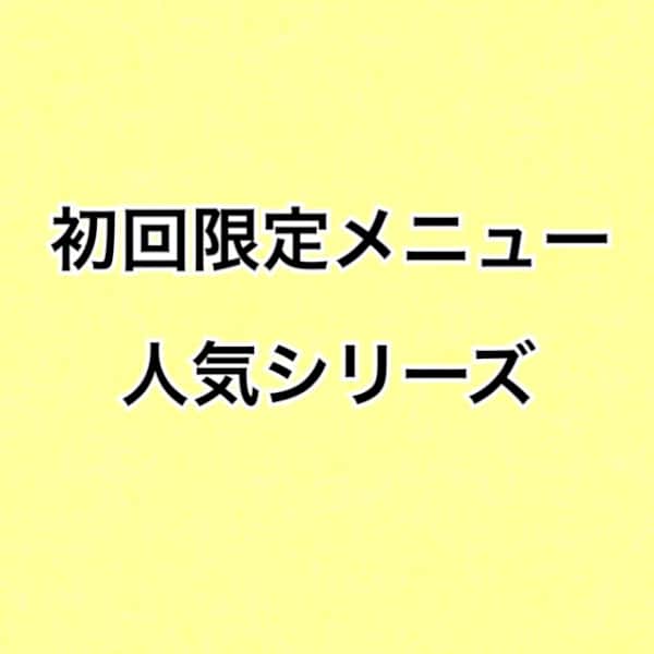 〜初回限定メニュー人気シリーズ〜