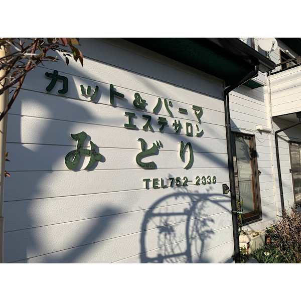 Beauty salon みどり