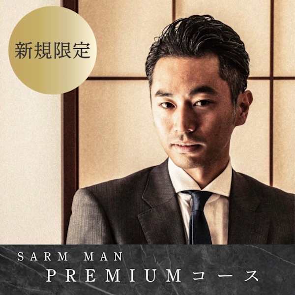 【究極の男磨き】SARM MAN "PREMIUM"コース/￥12,100→￥8,800