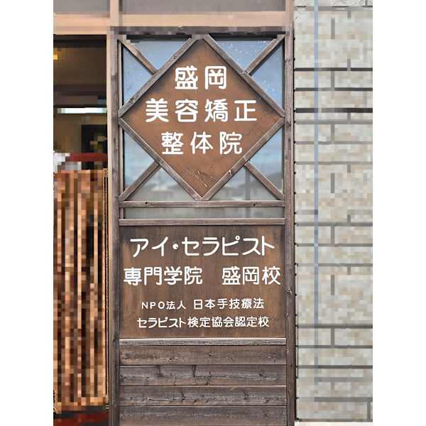 盛岡美容矯正整体院 （アイ・セラピスト専門学院 盛岡校）