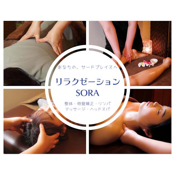 リラクゼーション SORA