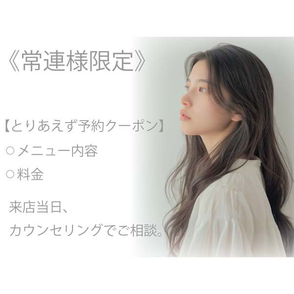 【常連様で悩まれた方はコチラ】☆とりあえず予約クーポン☆来店後相談可◎