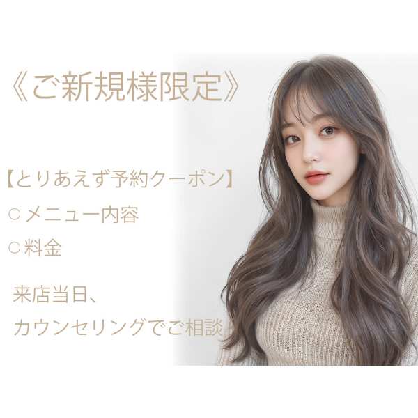 【ご新規様で悩まれた方はコチラ】☆とりあえず予約クーポン☆来店後相談可◎