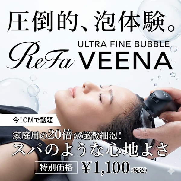今！CMで話題のReFa ULTRA FINE BUBBLE VEENA 　SB別料金￥2750