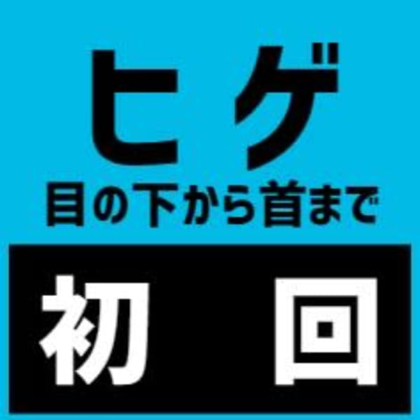 《メンズ脱毛・男性》顔ヒゲ全体光脱毛 ￥3,850