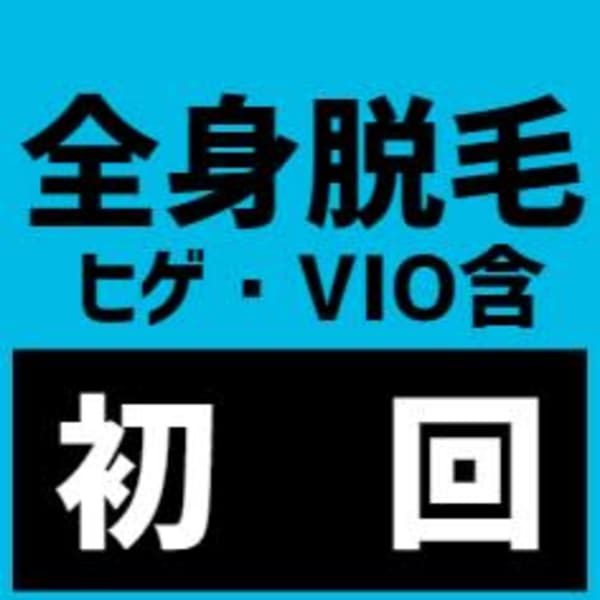 《メンズ脱毛》《初回限定》全身光脱毛 《顔あり・VIOあり》