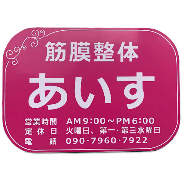 筋膜整体 あいす