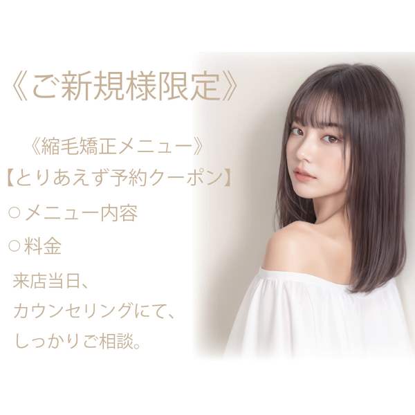 【ご新規様で縮毛矯正ご相談はコチラ】☆とりあえず予約クーポン☆
