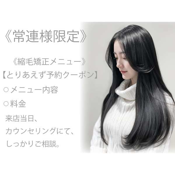 【常連様で縮毛矯正ご相談はコチラ】☆とりあえず予約クーポン☆