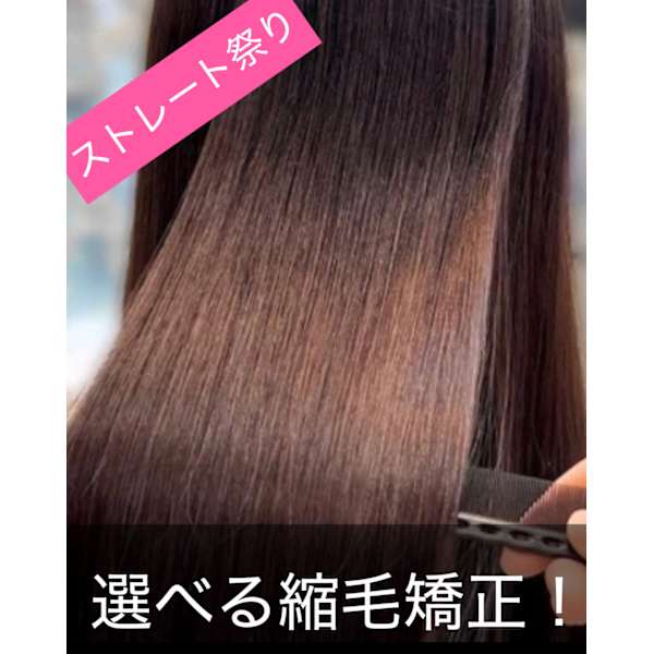 ［新選べる縮毛矯正］カット+髪質改善ストレート+前後ケア￥22000⇒￥19250  