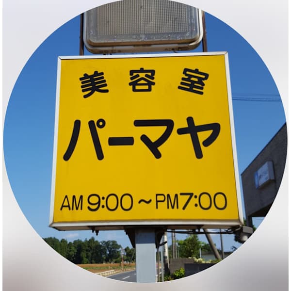 美容室パーマヤ