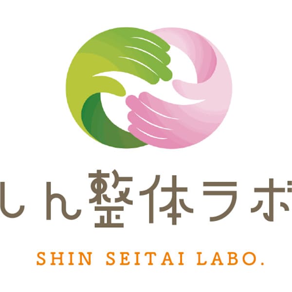 腰痛整体 しん整体ラボ 横須賀院
