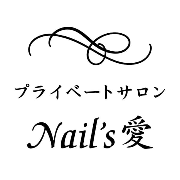 プライベートサロンNail’s愛