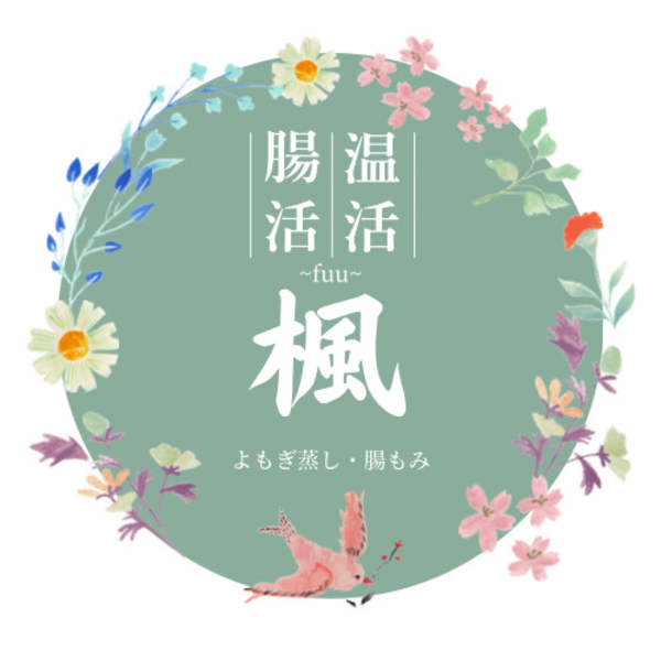 よもぎ蒸し&腸セラピー 温活・腸活専門店 楓～fuu～