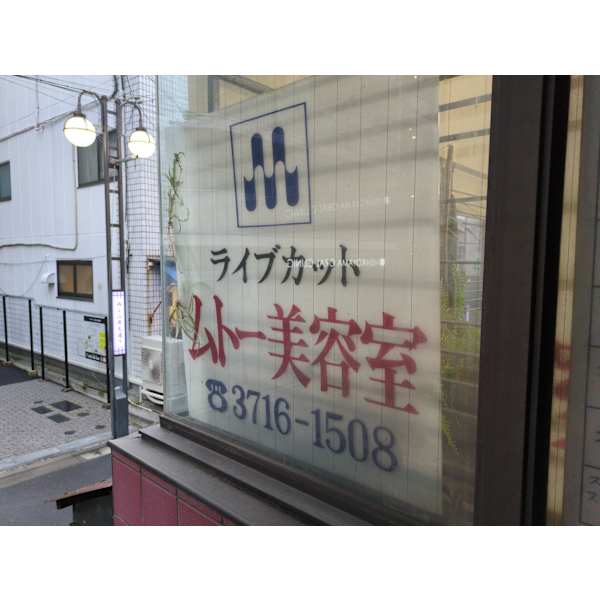 ムトー美容室