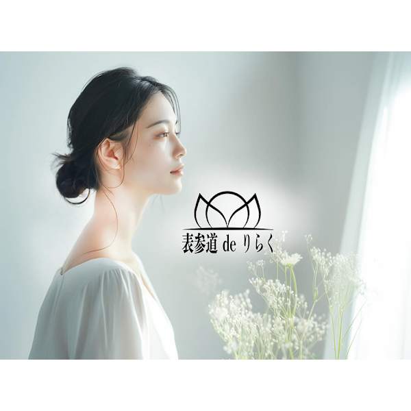 表参道deりらく