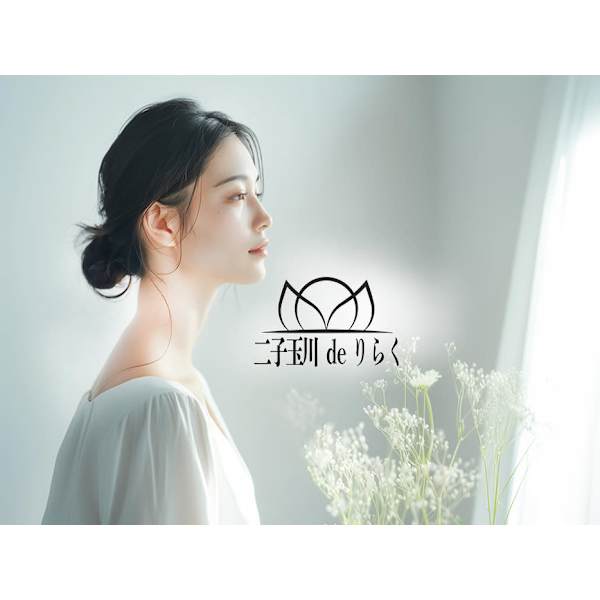 二子玉川deりらく