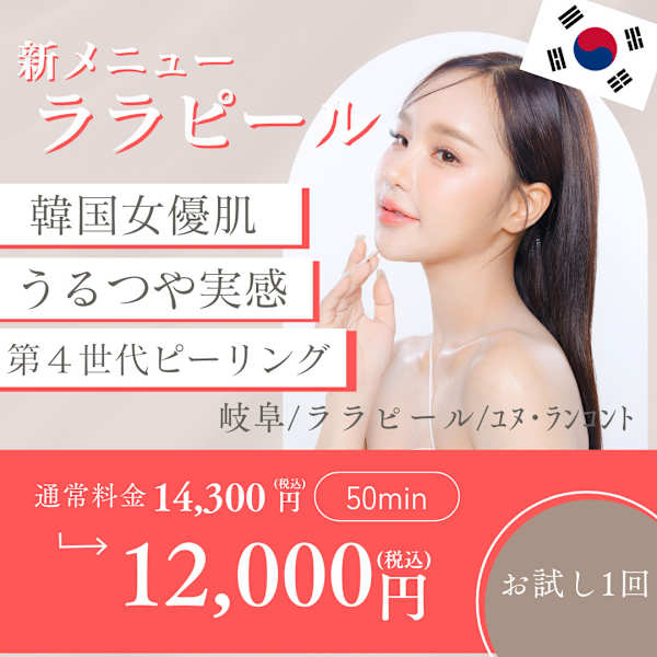 誰でもつや肌に！韓国肌管理No1！水光つや肌【ララピール&パック】体験【岐阜】