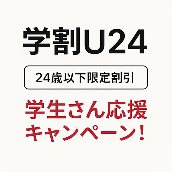 【平日限定】学生&U-24応援キャンペーン☆