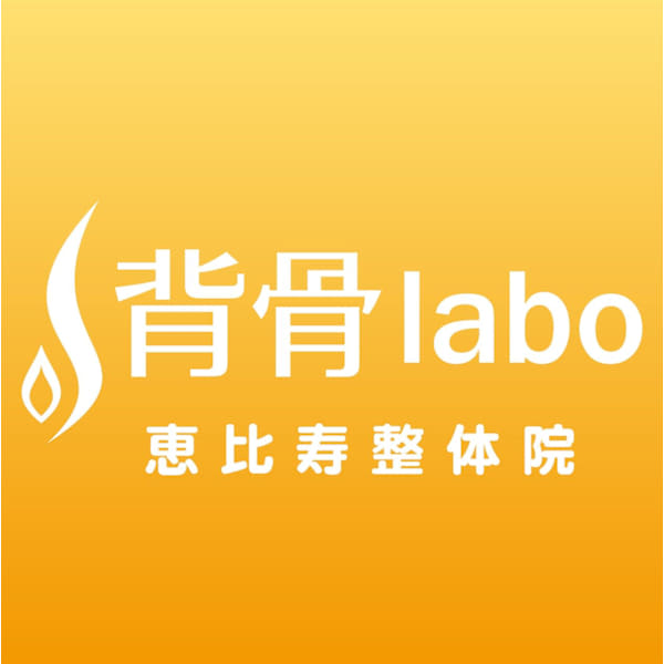 背骨labo 恵比寿整体院