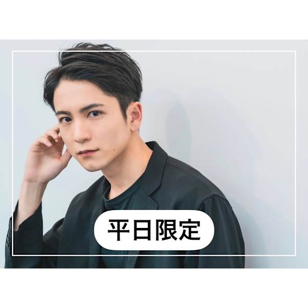 【平日限定】似合わメンズカット+スタイリング ¥5500→¥3000