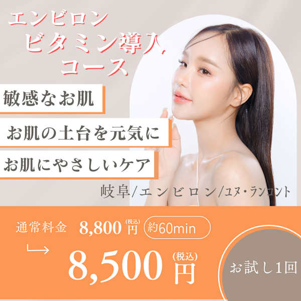 【エンビロン】ハリ艶潤い!ビタミンA導入コース(シンプルな美肌ケア)50分※敏感肌向け