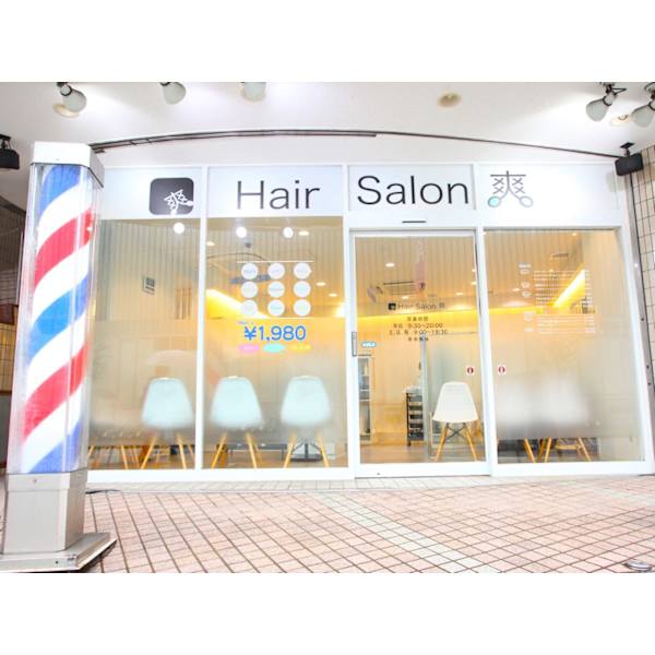ヘアーサロン爽 経堂店